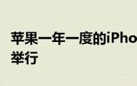 苹果一年一度的iPhone发布会传统上每年9月举行