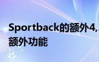 Sportback的额外4,500美元确实增加了一些额外功能