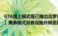 GTA线上模式现已推出古罗帝GT500经典跑车及「定额空击」竞争模式另有设施升级优惠