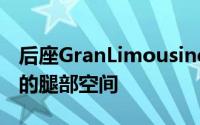 后座GranLimousine乘客可享受额外43厘米的腿部空间