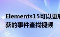 Elements15可以更轻松地根据拍摄地点或捕获的事件查找视频