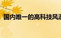 国内唯一的高科技风洞训练科研基地在哪里