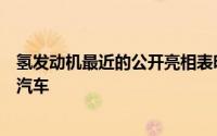 氢发动机最近的公开亮相表明制造商根本不想完全押注电动汽车