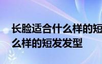 长脸适合什么样的短发发型男生 长脸适合什么样的短发发型