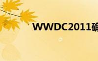 WWDC2011确定于6/6开跑...