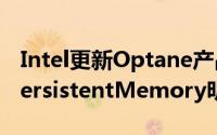 Intel更新Optane产品线第二代OptaneDCPersistentMemory明年推出