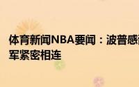 体育新闻NBA要闻：波普感谢湖人对我的信任我们将因总冠军紧密相连