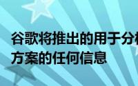 谷歌将推出的用于分析和欺诈预防的替代解决方案的任何信息