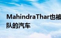 MahindraThar也被评为2020年必和必拓团队的汽车