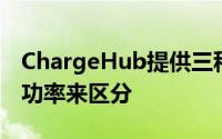 ChargeHub提供三种型号以端口数量和输出功率来区分