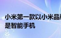 小米第一款以小米品牌命名的产品实际上并不是智能手机