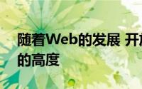 随着Web的发展 开放api已经达到了一个新的高度