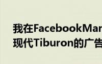 我在FacebookMarketplace上偶然发现了现代Tiburon的广告