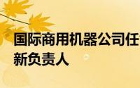 国际商用机器公司任命克里·珀塞尔为ANZ的新负责人