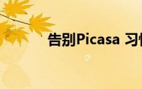 告别Picasa 习惯使用谷歌相册