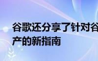 谷歌还分享了针对谷歌Play商店列表预览资产的新指南