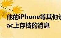 他的iPhone等其他设备上不会显示在我的Mac上存档的消息