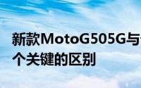 新款MotoG505G与普通MotoG50相比有几个关键的区别