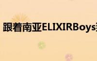 跟着南亚ELIXIRBoys到光华数位新天地遨游