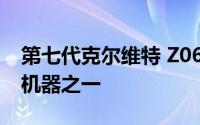 第七代克尔维特 Z06 仍然是有史以来最快的机器之一