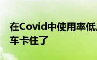 在Covid中使用率低后MahindraScorpio刹车卡住了