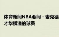 体育新闻NBA要闻：麦克德莫特马刺非常适合我这里有很多才华横溢的球员