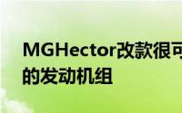 MGHector改款很可能提供与当前汽车相同的发动机组