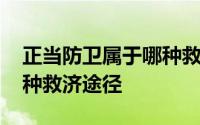 正当防卫属于哪种救济途径 正当防卫属于哪种救济途径