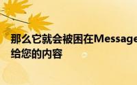 那么它就会被困在Messages中如果您想找到他们上周发送给您的内容