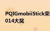 PQIGmobiiStick荣获MacworldTheBest2014大奖