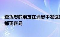 查找您的朋友在消息中发送给您的所有内容比以往任何时候都更容易