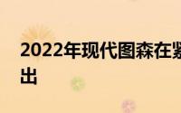 2022年现代图森在紧凑型跨界车类中脱颖而出