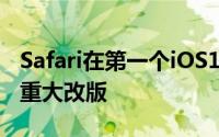 Safari在第一个iOS15开发者测试版中获得了重大改版