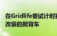 在Gridlife尝试计时赛您只需要一辆经过轻微改装的掀背车