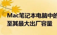 Mac笔记本电脑中的锂离子电池将无法充电至其最大出厂容量