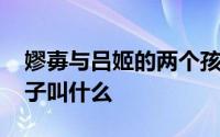 嫪毐与吕姬的两个孩子是谁 赵姬和嫪毐的孩子叫什么