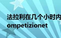 法拉利在几个小时内售出了整个版本的812Competizionet