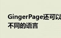 GingerPage还可以让您将文本翻译成50种不同的语言