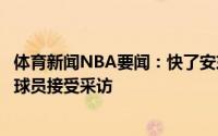 体育新闻NBA要闻：快了安东尼将在后天早上首度作为湖人球员接受采访