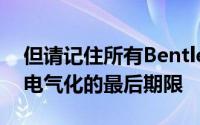 但请记住所有Bentley都必须在2026年实现电气化的最后期限