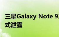 三星Galaxy Note 9发布日期定于8月24日正式泄露