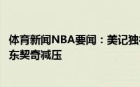 体育新闻NBA要闻：美记独行侠希望签下一名持球型球员给东契奇减压