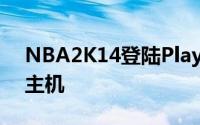 NBA2K14登陆PlayStation®4次世代游戏主机