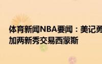 体育新闻NBA要闻：美记勇士希望用怀斯曼&威金斯加两新秀交易西蒙斯