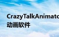 CrazyTalkAnimator3Pro是一款直观的2D动画软件