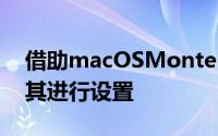 借助macOSMonterey中的Focus您可以对其进行设置