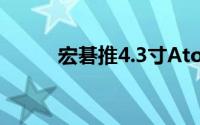 宏碁推4.3寸AtomZ2420低端机