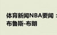 体育新闻NBA要闻：官方篮网正式续约后卫布鲁斯-布朗