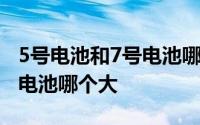 5号电池和7号电池哪个大一点 5号电池和7号电池哪个大