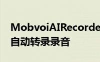 MobvoiAIRecorder是一款智能录音机能够自动转录录音